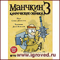 Дополнение -  Манчкин 3: Клирические ошибки