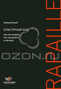 Культурный код. Как мы живем, что покупаем и почему