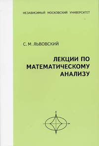 Львовский "Лекции по математическому анализу"