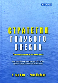 книга "стратегия голубого океана"