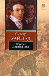 Оскар Уайлд "Портрет Дориана Грея"