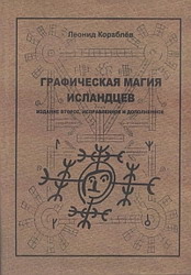 Леонид Кораблев - "Графическая магия исландцев"