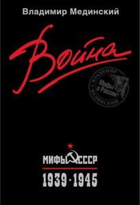 Владимир Мединский Война Мифы СССР 1939-1945