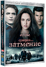 DVD "Затмение"