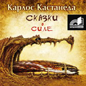 Кастанеда "сказки о силе" или "искусство сновидения"