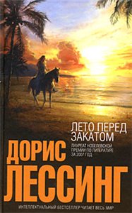 Д.Лессинг"Лето перед закатом"