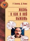 Робин Скиннер "Жизнь и как в ней выжить"