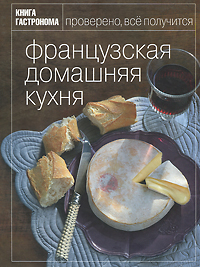 книженция "Французская домашняя кухня"