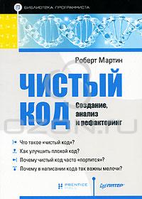 Роберт Мартин. "Чистый код. Создание, анализ и рефакторинг"