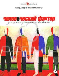 Том Демарко и Тимоти Листер. "Человеческий фактор. Успешные проекты и команды"