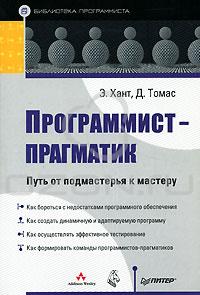 Э. Хант, Д. Томас. "Программист-прагматик. Путь от подмастерья к мастеру"