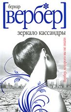 Книга.  Вербер Бернард "Зеркало Кассандры"