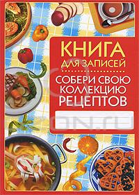 Книга для записи кулинарных рецептов