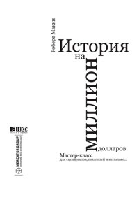 Роберт Макки "История на миллион долларов. Мастер-класс для сценаристов, писателей и не только..."