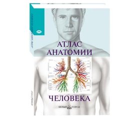 Атлас анатомии человека (Atlas de Anatomia)изд.Белый город