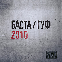 Баста / Гуф 2010 CD