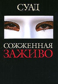 книга Суад "Сожженная заживо"