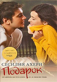 книга "Подарок", Сесилия Ахерн