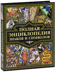 Полная энциклопедия знаков и символов