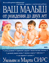 книга Уильям и Марта Сирс "Ваш малыш от рождения до двух лет"