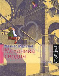 Матиас Мальзьё "Механика сердца"