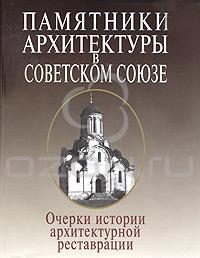 Памятники архитектуры в Советском Союзе. Очерки истории архитектурной реставрации