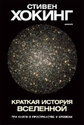 Стивен Хокинг - Краткая история Вселенной