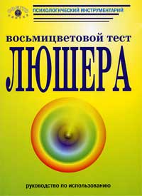 Восьмицветный тест Люшера