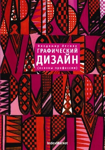 Книга "Графический дизайн (основы профессии)"