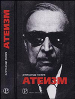 А.В. Кожев "Атеизм и другие работы"