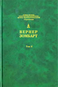 Зомбарт, В. Собрание сочинений. В 3 т.