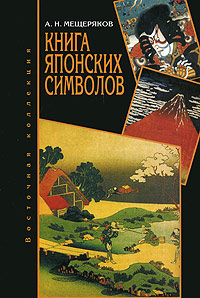 книги серии "восточная коллекция" Книга японских символов