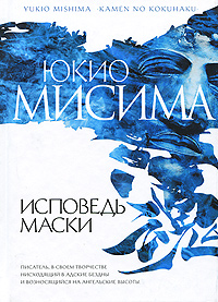 Юкио Мисима «Исповедь маски»