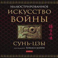 Сунь-Цзы "Искусство войны"