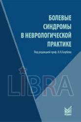 Голубев В.Л. Болевые синдромы в неврологической практике