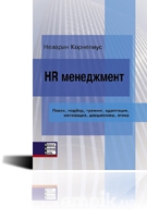 HR менеджмент (Неларин Корнелиус)