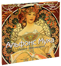 Альфонс Муха. Лучшие произведения. Alphonse Mucha: Master Works