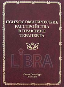 Психосоматические расстройства в практике терапевта