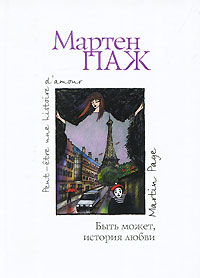 Мартен Паж "Быть может, история любви"