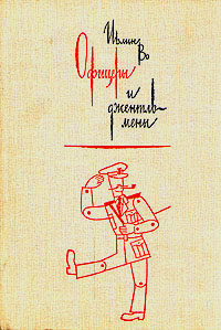 "Офицеры и джентельмены". Ивлин Во