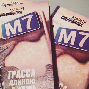 Мария Свешникова "М7"