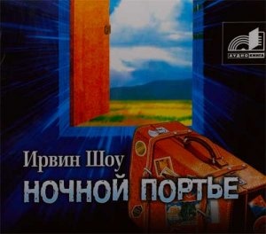 И.Шоу " Ночной портье"