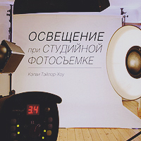 Кэлви Тэйлор-Хоу  Освещение при студийной фотосъемке