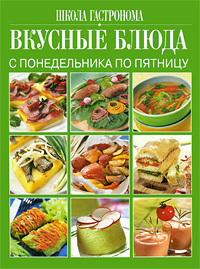 Школа Гастронома. Вкусные блюда с понедельника по пятницу