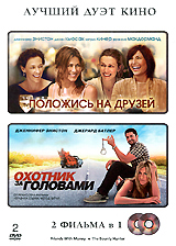 Положись на друзей / Охотник за головами (2 DVD)