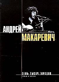 Макаревич А. В. Семь тысяч городов: Стихи и песни