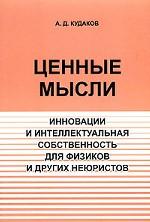 Ценные мысли. Инновации и интеллектуальная собственность для физиков и других неюристов