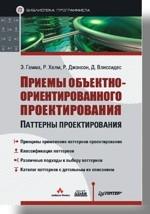 Приемы объектно-ориентированного проектирования