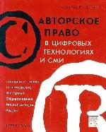 Авторское право в цифровых технологиях и СМИ.