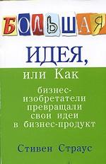 Большая идея, или Как бизнес-изобретатели превращали свои идеи в прибыльный продукт